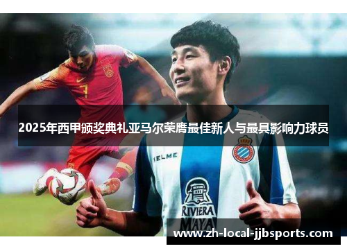 2025年西甲颁奖典礼亚马尔荣膺最佳新人与最具影响力球员