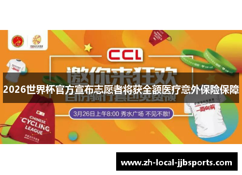 2026世界杯官方宣布志愿者将获全额医疗意外保险保障