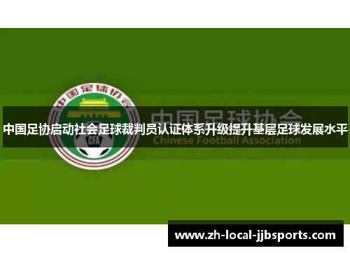 中国足协启动社会足球裁判员认证体系升级提升基层足球发展水平