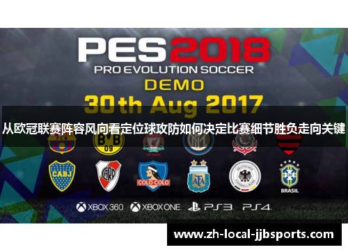 从欧冠联赛阵容风向看定位球攻防如何决定比赛细节胜负走向关键