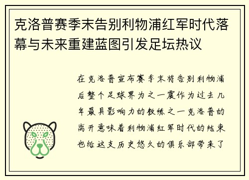 克洛普赛季末告别利物浦红军时代落幕与未来重建蓝图引发足坛热议