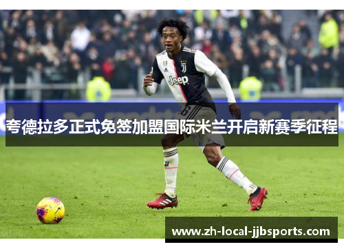 夸德拉多正式免签加盟国际米兰开启新赛季征程