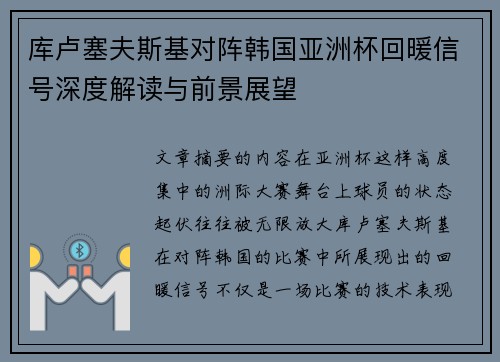 库卢塞夫斯基对阵韩国亚洲杯回暖信号深度解读与前景展望