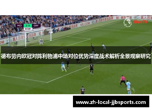 德布劳内欧冠对阵利物浦中场对位优势深度战术解析全景观察研究