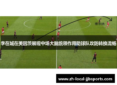 李在城在美因茨展现中场大脑统领作用助球队攻防转换流畅