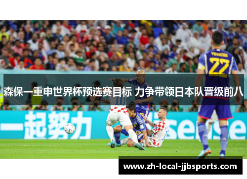 森保一重申世界杯预选赛目标 力争带领日本队晋级前八
