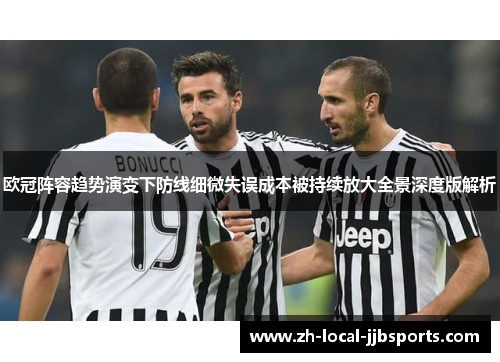 欧冠阵容趋势演变下防线细微失误成本被持续放大全景深度版解析