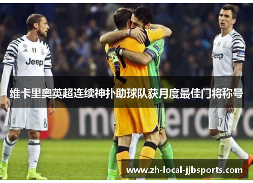 维卡里奥英超连续神扑助球队获月度最佳门将称号