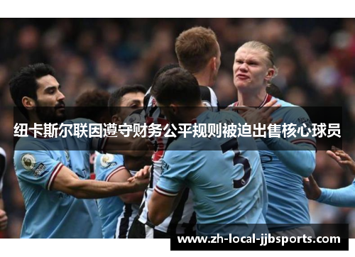 纽卡斯尔联因遵守财务公平规则被迫出售核心球员
