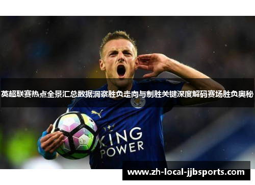 英超联赛热点全景汇总数据洞察胜负走向与制胜关键深度解码赛场胜负奥秘