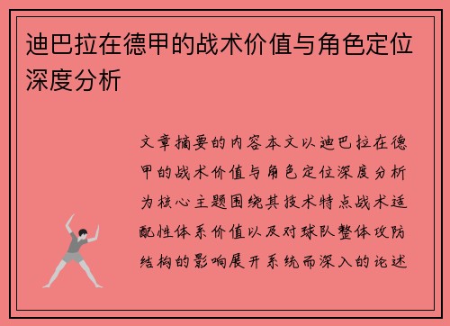 迪巴拉在德甲的战术价值与角色定位深度分析