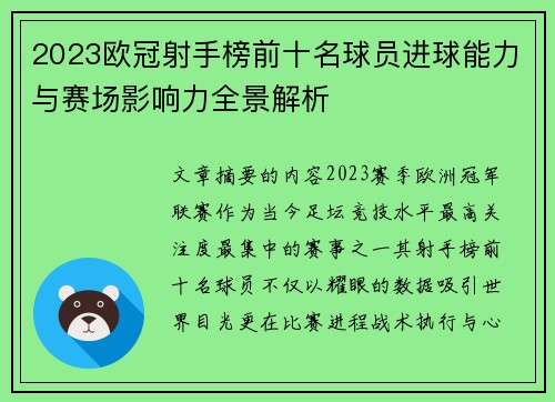 2023欧冠射手榜前十名球员进球能力与赛场影响力全景解析