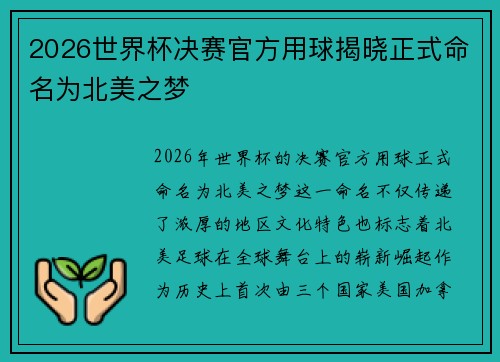 2026世界杯决赛官方用球揭晓正式命名为北美之梦