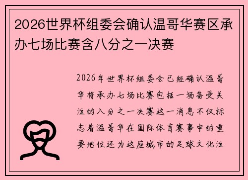 2026世界杯组委会确认温哥华赛区承办七场比赛含八分之一决赛