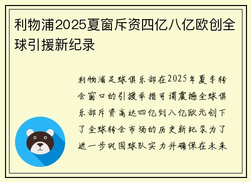 利物浦2025夏窗斥资四亿八亿欧创全球引援新纪录
