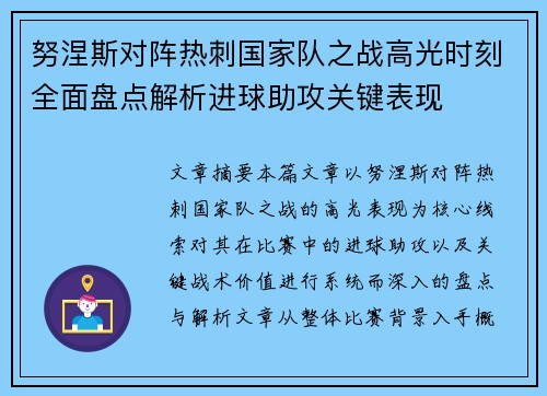 努涅斯对阵热刺国家队之战高光时刻全面盘点解析进球助攻关键表现