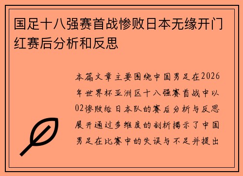 国足十八强赛首战惨败日本无缘开门红赛后分析和反思