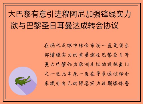 大巴黎有意引进穆阿尼加强锋线实力 欲与巴黎圣日耳曼达成转会协议