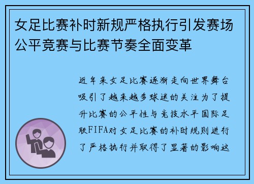 女足比赛补时新规严格执行引发赛场公平竞赛与比赛节奏全面变革