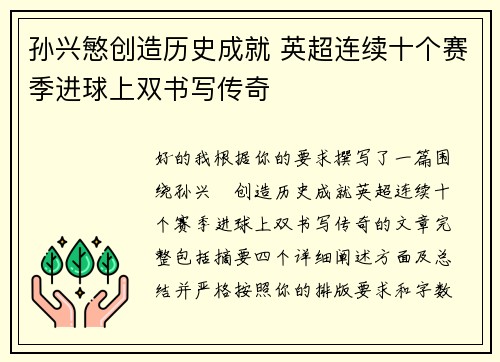 孙兴慜创造历史成就 英超连续十个赛季进球上双书写传奇