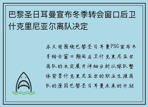 巴黎圣日耳曼宣布冬季转会窗口后卫什克里尼亚尔离队决定