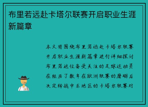 布里若远赴卡塔尔联赛开启职业生涯新篇章