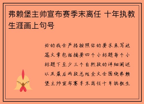 弗赖堡主帅宣布赛季末离任 十年执教生涯画上句号