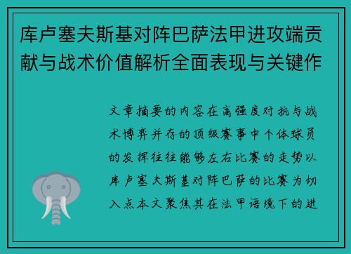 库卢塞夫斯基对阵巴萨法甲进攻端贡献与战术价值解析全面表现与关键作用
