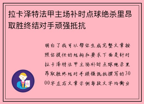 拉卡泽特法甲主场补时点球绝杀里昂取胜终结对手顽强抵抗