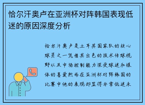 恰尔汗奥卢在亚洲杯对阵韩国表现低迷的原因深度分析