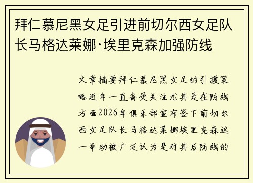 拜仁慕尼黑女足引进前切尔西女足队长马格达莱娜·埃里克森加强防线