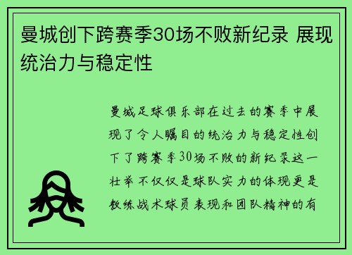 曼城创下跨赛季30场不败新纪录 展现统治力与稳定性