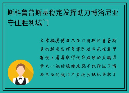 斯科鲁普斯基稳定发挥助力博洛尼亚守住胜利城门