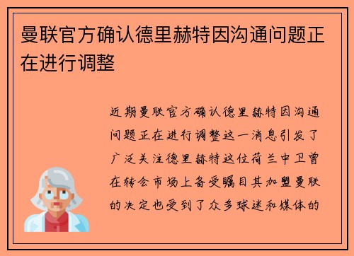 曼联官方确认德里赫特因沟通问题正在进行调整
