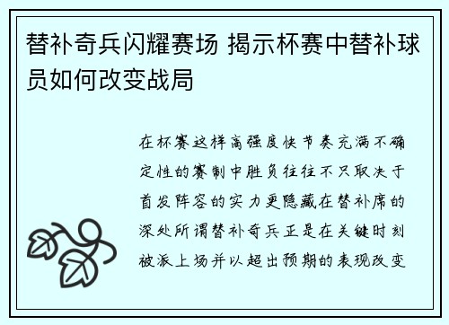 替补奇兵闪耀赛场 揭示杯赛中替补球员如何改变战局