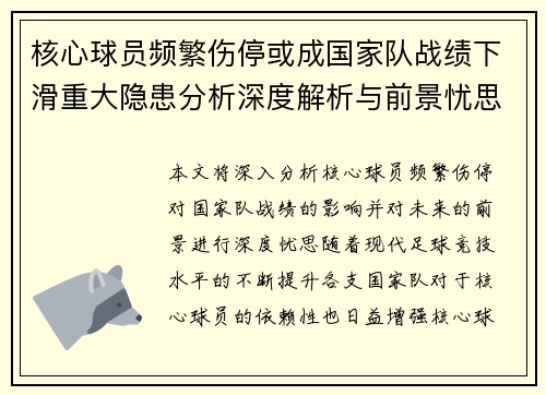 核心球员频繁伤停或成国家队战绩下滑重大隐患分析深度解析与前景忧思