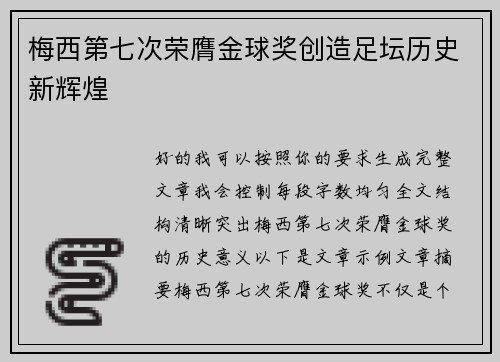 梅西第七次荣膺金球奖创造足坛历史新辉煌 梅西第七次荣膺金球奖创造足坛历史新辉煌