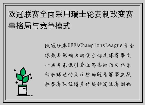欧冠联赛全面采用瑞士轮赛制改变赛事格局与竞争模式