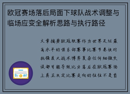 欧冠赛场落后局面下球队战术调整与临场应变全解析思路与执行路径 欧冠赛场落后局面下球队战术调整与临场应变全解析思路与执行路径