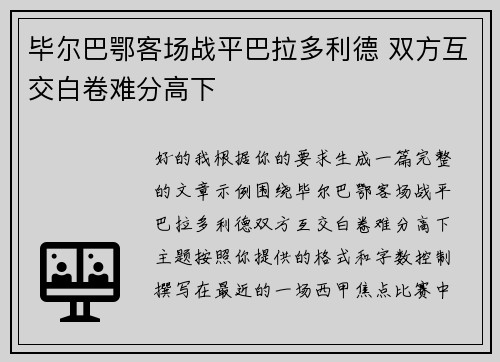 毕尔巴鄂客场战平巴拉多利德 双方互交白卷难分高下