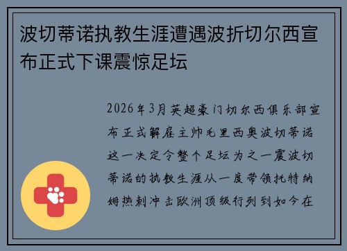 波切蒂诺执教生涯遭遇波折切尔西宣布正式下课震惊足坛