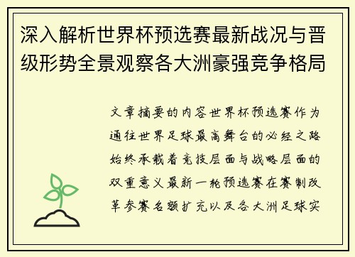 深入解析世界杯预选赛最新战况与晋级形势全景观察各大洲豪强竞争格局