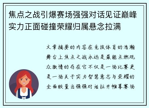 焦点之战引爆赛场强强对话见证巅峰实力正面碰撞荣耀归属悬念拉满 焦点之战引爆赛场强强对话见证巅峰实力正面碰撞荣耀归属悬念拉满
