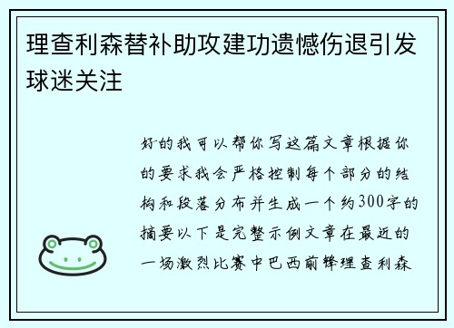 理查利森替补助攻建功遗憾伤退引发球迷关注 理查利森替补助攻建功遗憾伤退引发球迷关注
