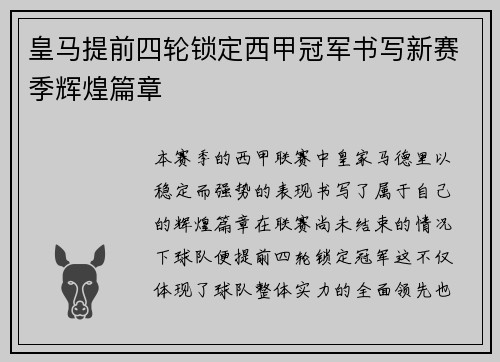 皇马提前四轮锁定西甲冠军书写新赛季辉煌篇章 皇马提前四轮锁定西甲冠军书写新赛季辉煌篇章