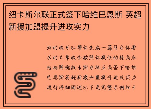 纽卡斯尔联正式签下哈维巴恩斯 英超新援加盟提升进攻实力 纽卡斯尔联正式签下哈维巴恩斯 英超新援加盟提升进攻实力