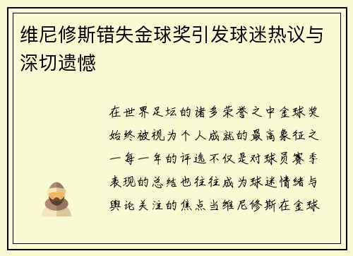 维尼修斯错失金球奖引发球迷热议与深切遗憾 维尼修斯错失金球奖引发球迷热议与深切遗憾