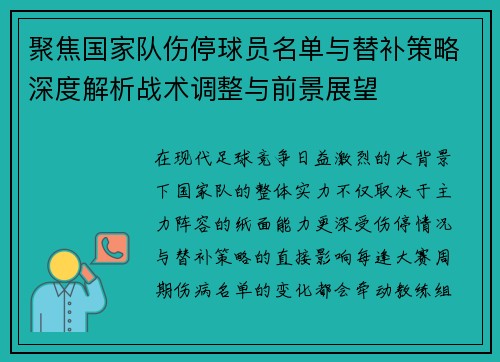 聚焦国家队伤停球员名单与替补策略深度解析战术调整与前景展望 聚焦国家队伤停球员名单与替补策略深度解析战术调整与前景展望