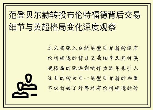 范登贝尔赫转投布伦特福德背后交易细节与英超格局变化深度观察 范登贝尔赫转投布伦特福德背后交易细节与英超格局变化深度观察
