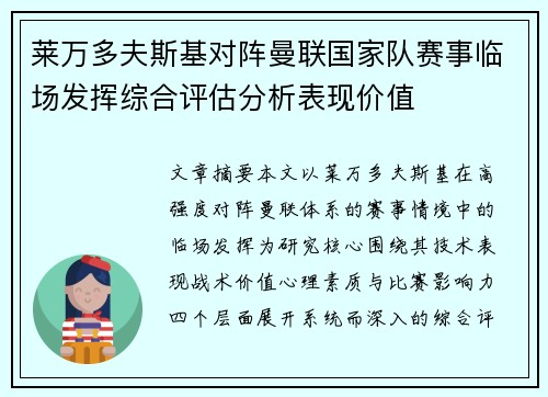 莱万多夫斯基对阵曼联国家队赛事临场发挥综合评估分析表现价值 莱万多夫斯基对阵曼联国家队赛事临场发挥综合评估分析表现价值